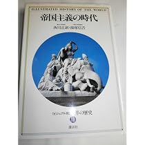 世界の歴史―ビジュアル版〈18〉帝国主義の時代 | 西川 正雄, 南塚 信吾